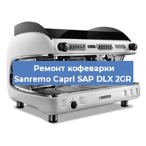 Ремонт клапана на кофемашине Sanremo Capri SAP DLX 2GR в Екатеринбурге